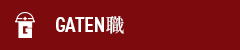ガテン系求人サイト【GATEN職】掲載中!